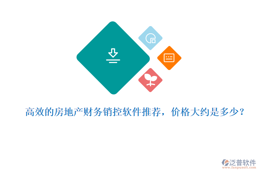 高效的房地產(chǎn)財務銷控軟件推薦，價格大約是多少？