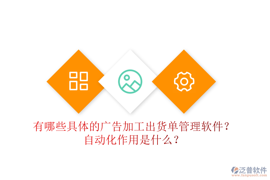 有哪些具體的廣告加工出貨單管理軟件？自動化作用是什么？