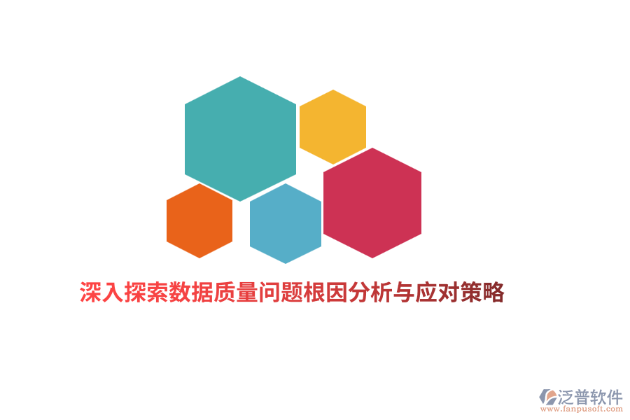 深入探索數(shù)據(jù)質(zhì)量問(wèn)題根因分析與應(yīng)對(duì)策略