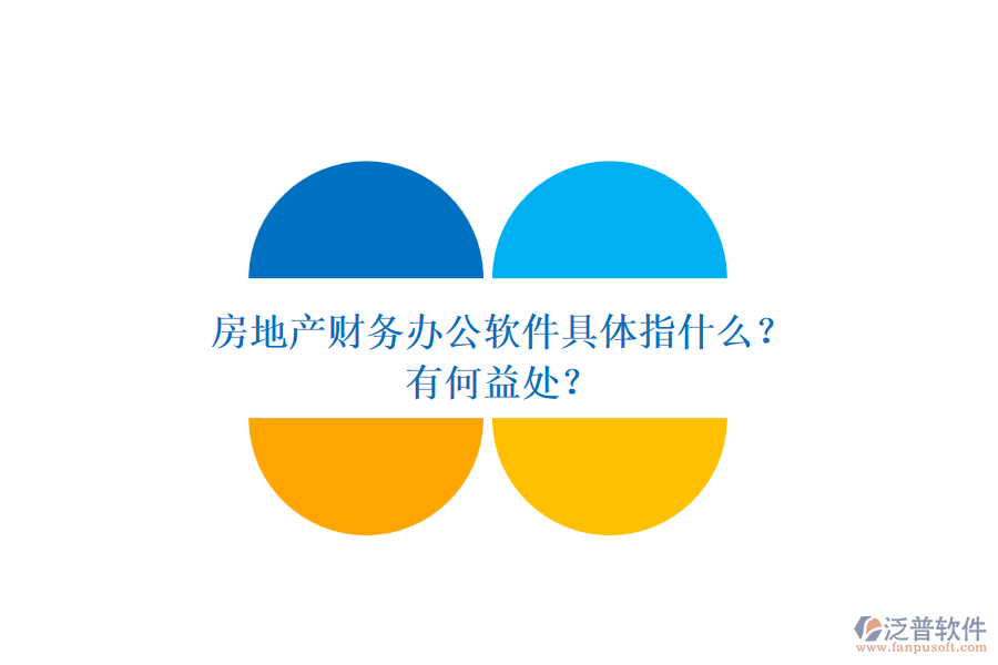 房地產(chǎn)財(cái)務(wù)辦公軟件具體指什么？有何益處？