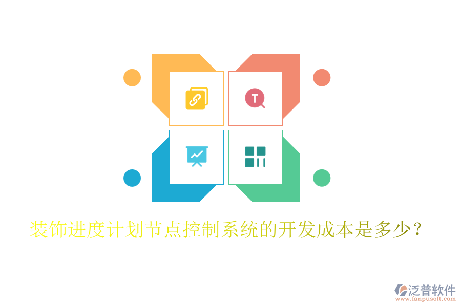 裝飾進(jìn)度計劃節(jié)點控制系統(tǒng)的開發(fā)成本是多少？