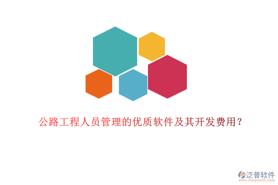 公路工程人員管理的優(yōu)質(zhì)軟件及其開發(fā)費(fèi)用？