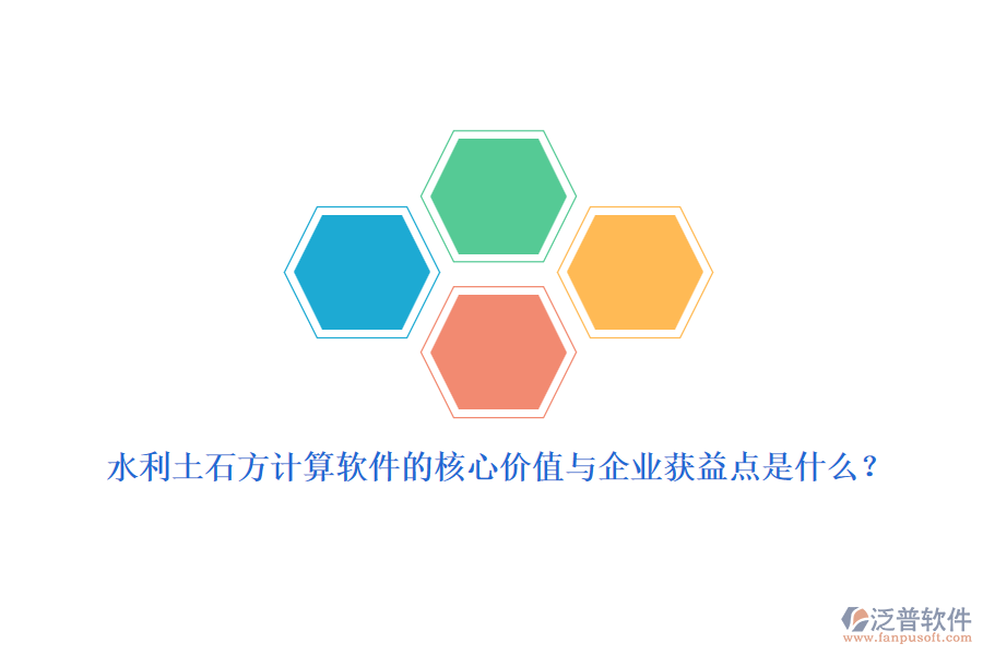 水利土石方計(jì)算軟件的核心價(jià)值與企業(yè)獲益點(diǎn)是什么？
