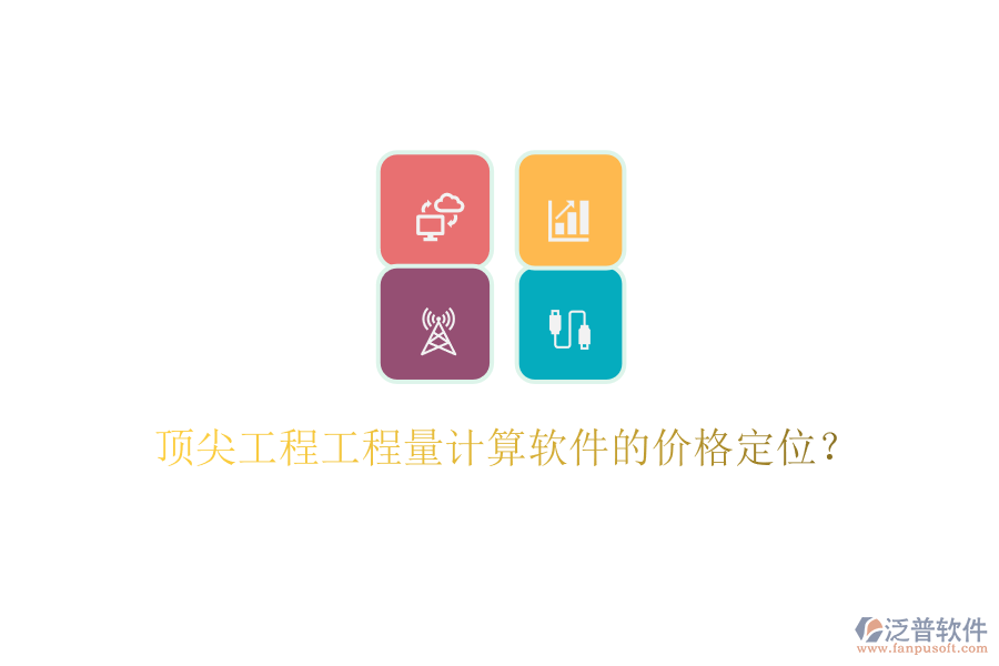 頂尖工程工程量計(jì)算軟件的價格定位？