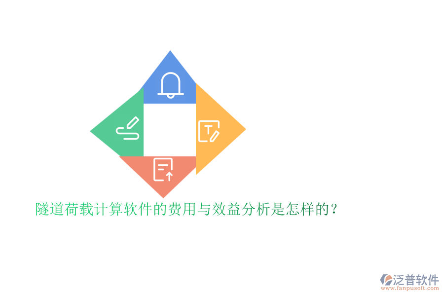 隧道荷載計算軟件的費用與效益分析是怎樣的？