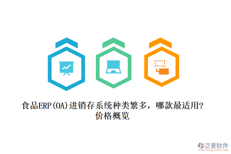 食品ERP(OA)進銷存系統(tǒng)種類繁多，哪款最適用?價格概覽