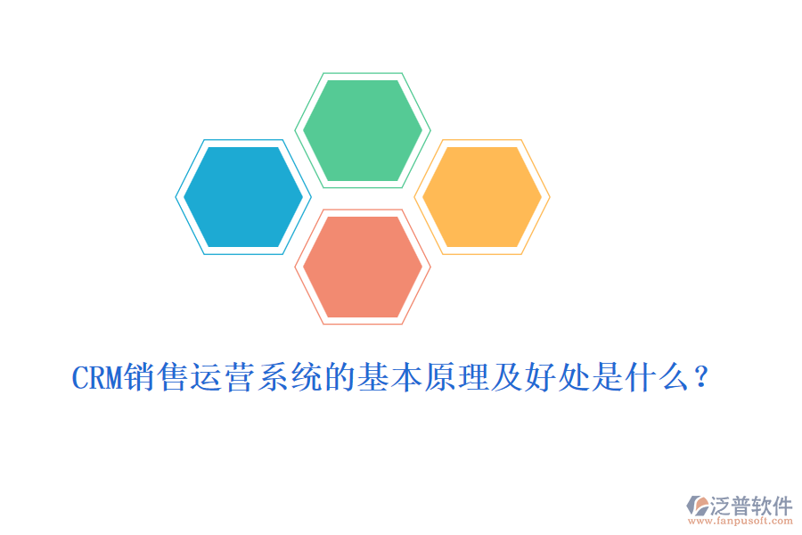 CRM銷售運營系統(tǒng)的基本原理及好處是什么？
