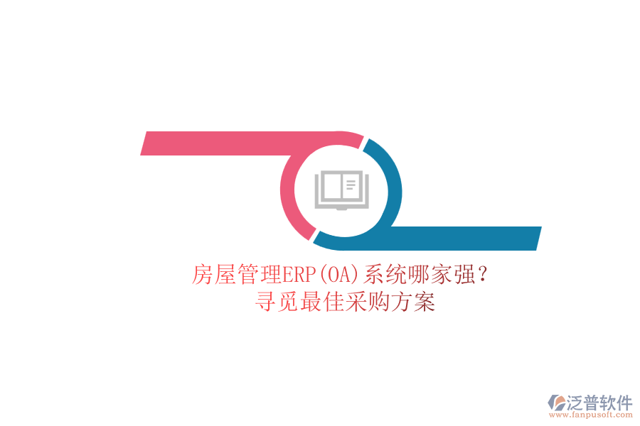 房屋管理ERP(OA)系統(tǒng)哪家強(qiáng)？.png