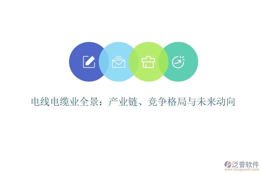  電線電纜業(yè)全景：產(chǎn)業(yè)鏈、競(jìng)爭(zhēng)格局與未來動(dòng)向