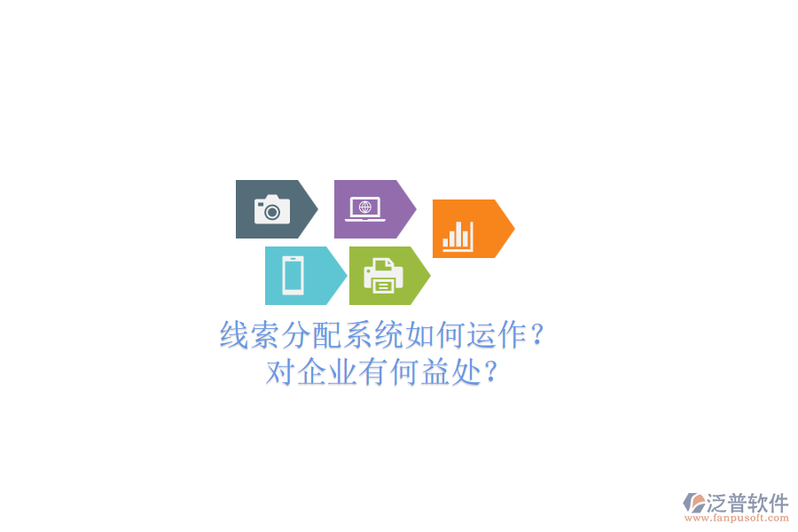 線索分配系統(tǒng)如何運作？對企業(yè)有何益處？