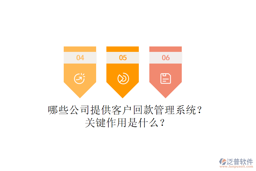 哪些公司提供客戶回款管理系統(tǒng)？關(guān)鍵作用是什么？