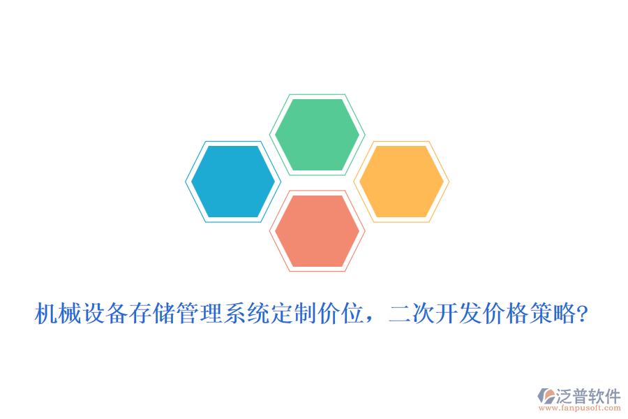 機(jī)械設(shè)備存儲管理系統(tǒng)定制價位，二次開發(fā)價格策略?
