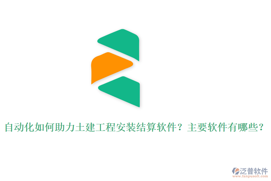 自動(dòng)化如何助力土建工程安裝結(jié)算軟件？主要軟件有哪些？