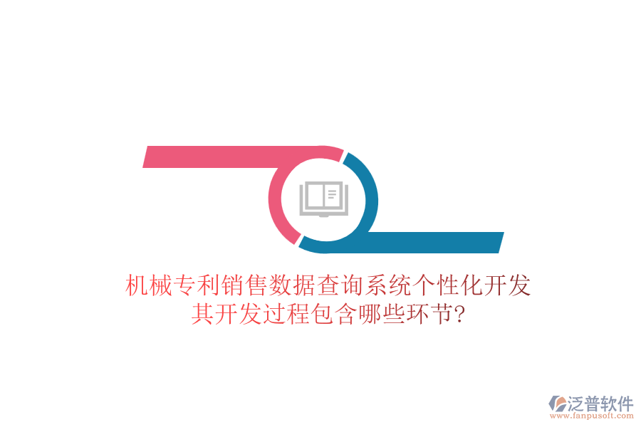 機械專利銷售數據查詢系統(tǒng)個性化開發(fā)，其開發(fā)過程包含哪些環(huán)節(jié)?