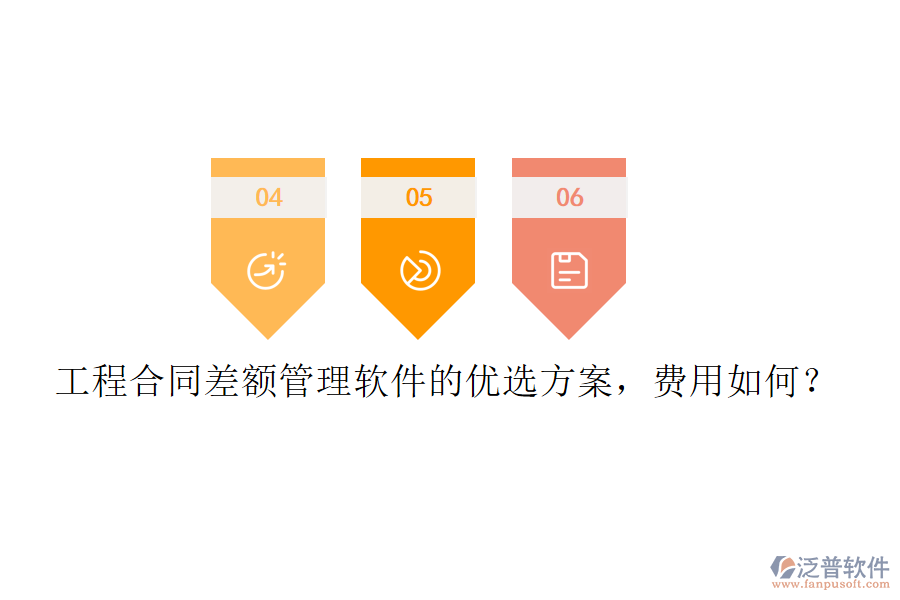工程合同差額管理軟件的優(yōu)選方案，費用如何？