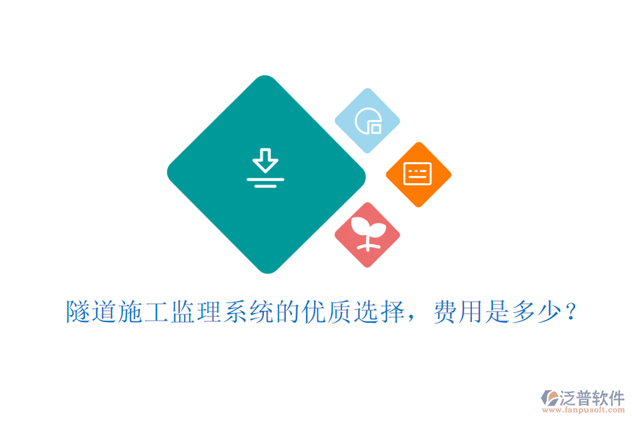 隧道施工監(jiān)理系統(tǒng)的優(yōu)質(zhì)選擇，費用是多少？