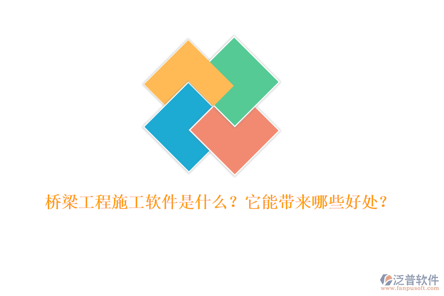 橋梁工程施工軟件是什么？它能帶來(lái)哪些好處？