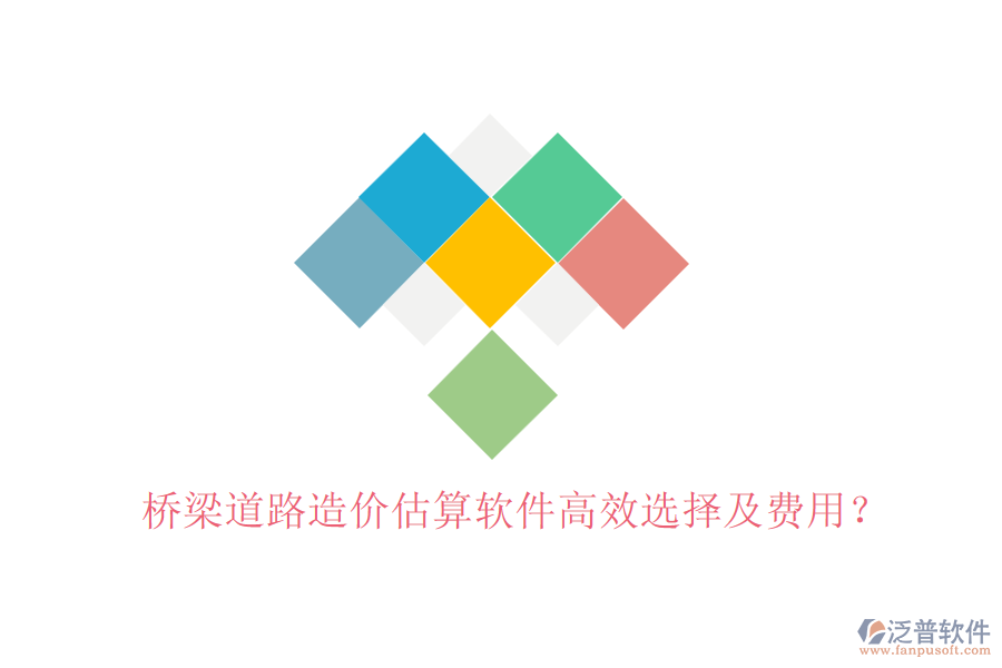 橋梁道路造價(jià)估算軟件高效選擇及費(fèi)用？