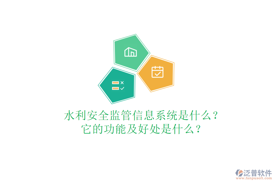 水利安全監(jiān)管信息系統是什么？它的功能及好處是什么？