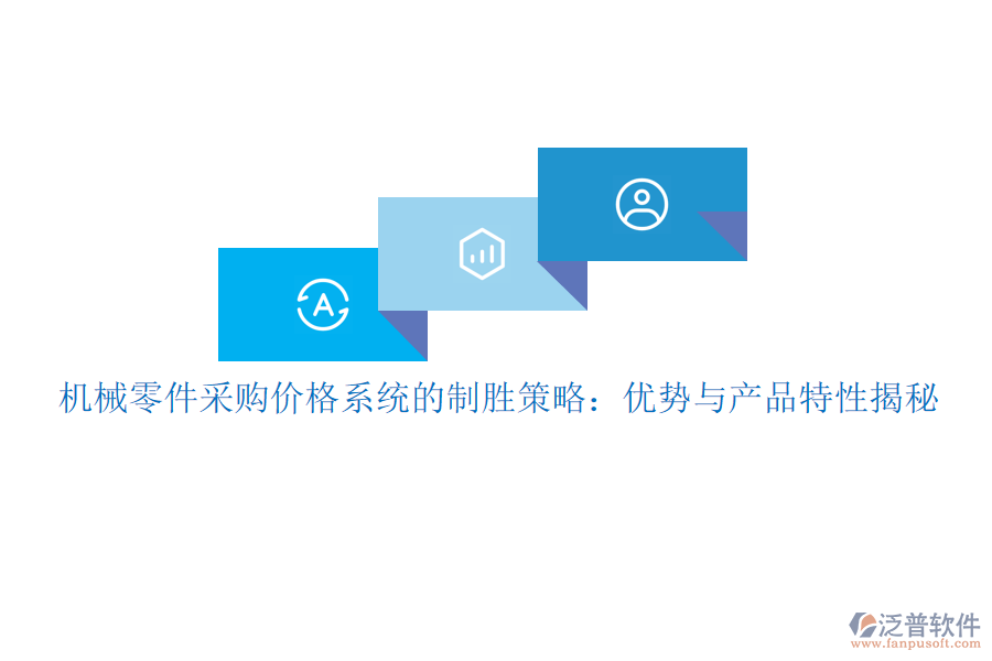 機(jī)械零件采購價(jià)格系統(tǒng)的制勝策略：優(yōu)勢(shì)與產(chǎn)品特性揭秘