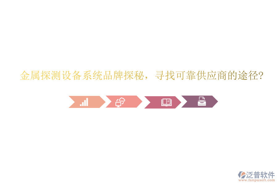 金屬探測設(shè)備系統(tǒng)品牌探秘，尋找可靠供應(yīng)商的途徑?