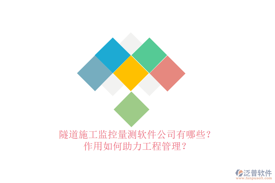 隧道施工監(jiān)控量測軟件公司有哪些？作用如何助力工程管理？