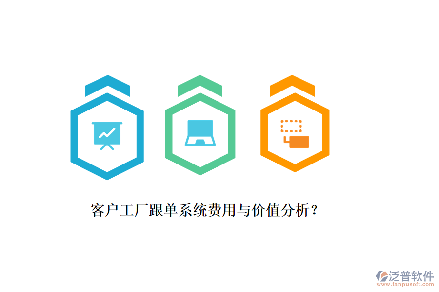 客戶工廠跟單系統(tǒng)費(fèi)用與價(jià)值分析？