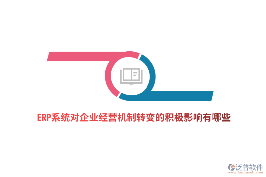 ERP系統(tǒng)對企業(yè)經營機制轉變的積極影響有哪些？