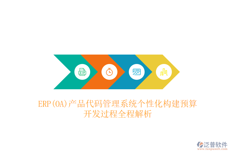 ERP(OA)產品代碼管理系統(tǒng)個性化構建預算，開發(fā)過程全程解析