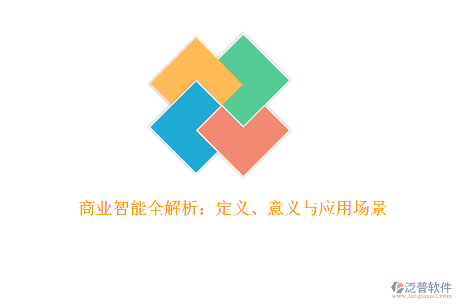 商業(yè)智能全解析：定義、意義與應(yīng)用場(chǎng)景