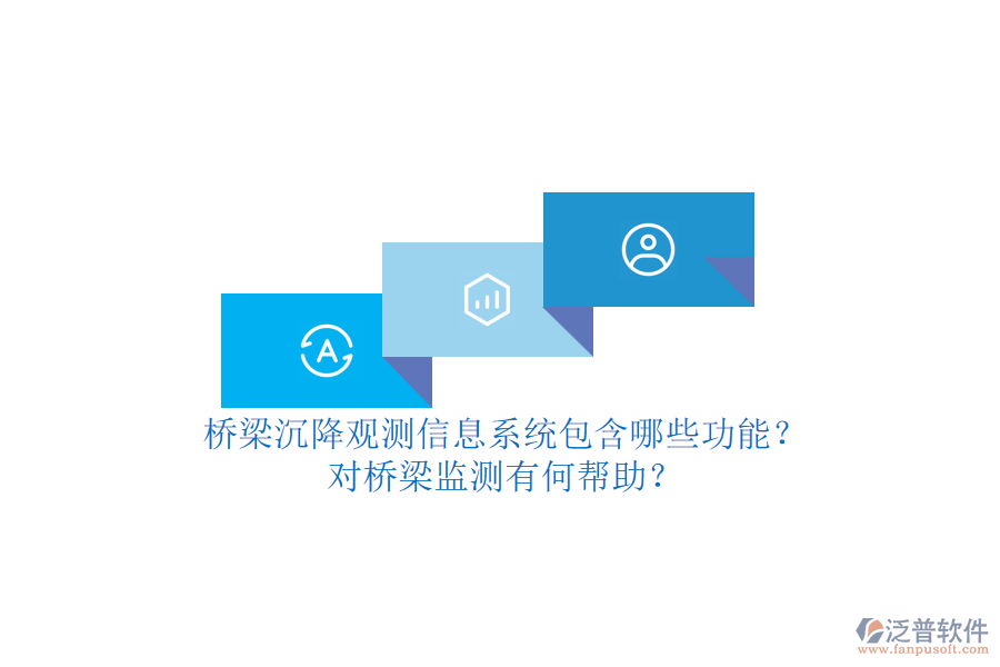 橋梁沉降觀測信息系統(tǒng)包含哪些功能？對橋梁監(jiān)測有何幫助？