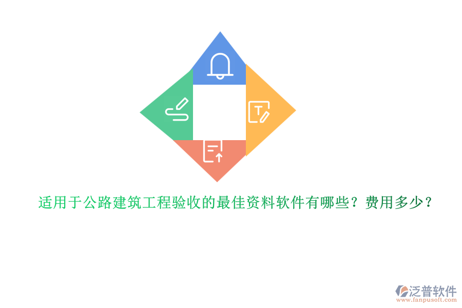 適用于公路建筑工程驗收的最佳資料軟件有哪些？費用多少？