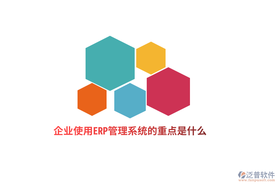 企業(yè)使用ERP管理系統(tǒng)的重點(diǎn)是什么？