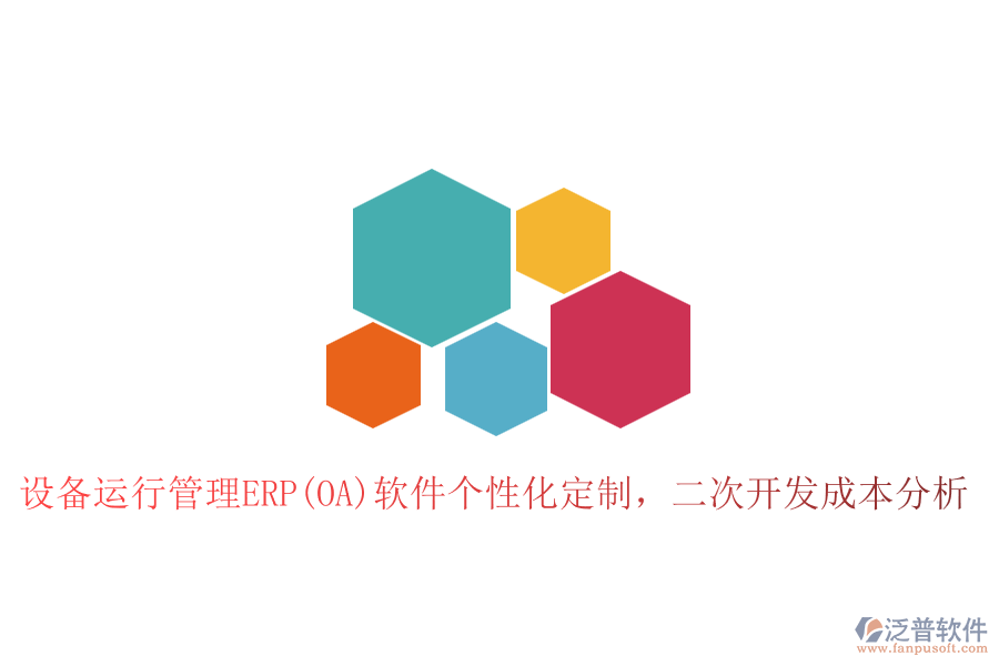 設(shè)備運(yùn)行管理ERP(OA)軟件個(gè)性化定制，二次開(kāi)發(fā)成本分析