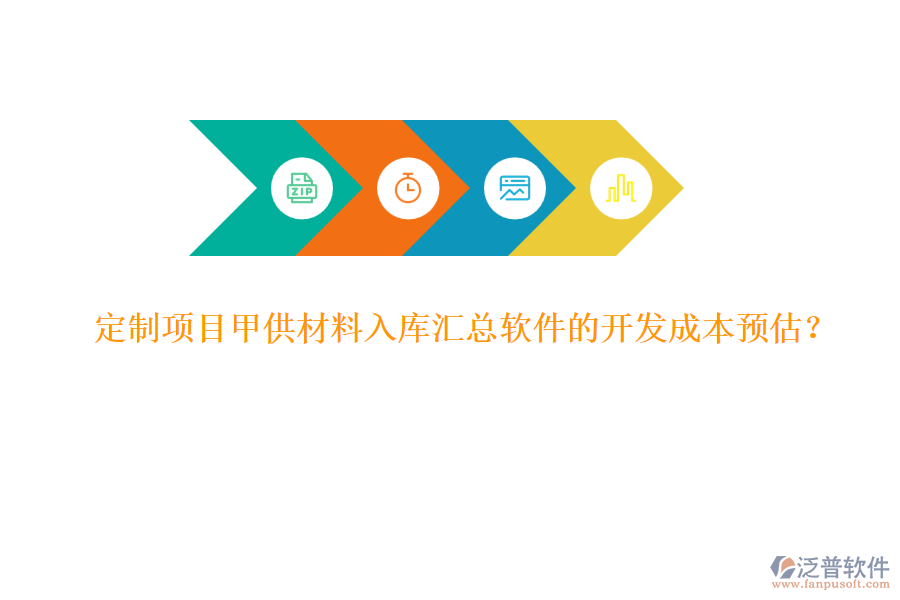 定制項(xiàng)目甲供材料入庫(kù)匯總軟件的開(kāi)發(fā)成本預(yù)估？