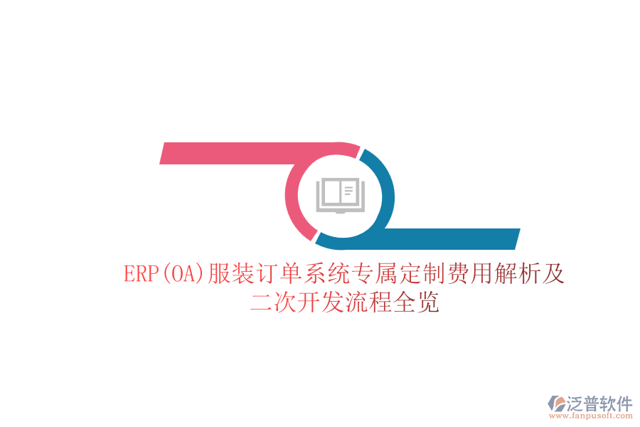 ERP(OA)服裝訂單系統(tǒng)專屬定制費用解析及<a href=http://www.keekorok-lodge.com/Implementation/kaifa/ target=_blank class=infotextkey>二次開發(fā)</a>流程全覽