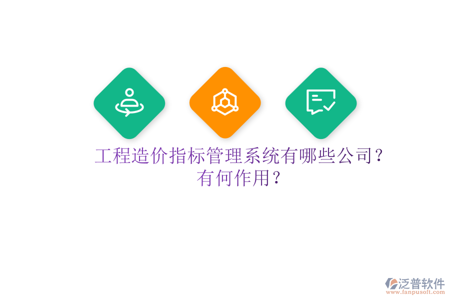 工程造價指標(biāo)管理系統(tǒng)有哪些公司？有何作用？
