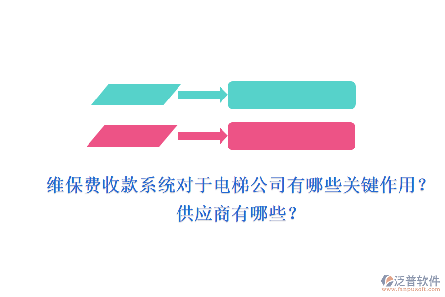 維保費收款系統(tǒng)對于電梯公司有哪些關鍵作用？供應商有哪些？