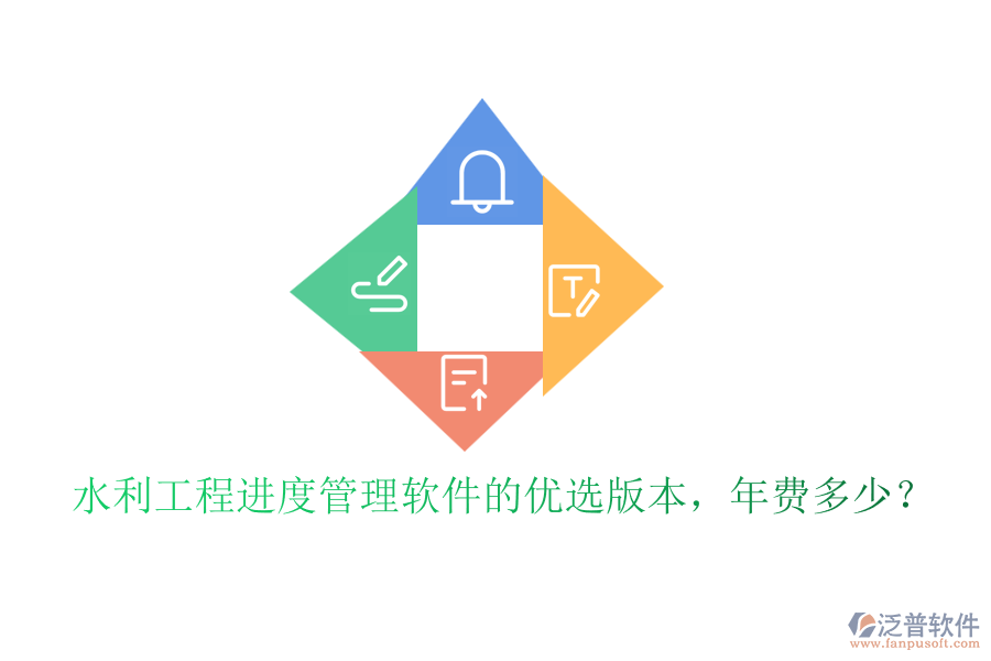 水利工程進度管理軟件的優(yōu)選版本，年費多少？