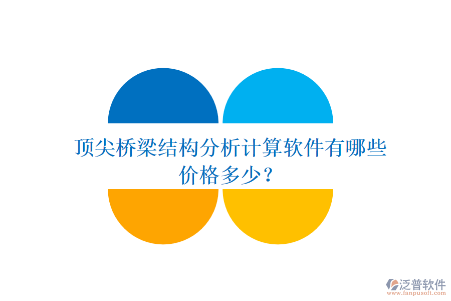 頂尖橋梁結(jié)構(gòu)分析計(jì)算軟件有哪些？價格多少？