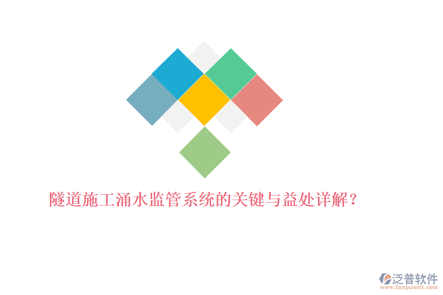 隧道施工涌水監(jiān)管系統(tǒng)的關(guān)鍵與益處詳解？