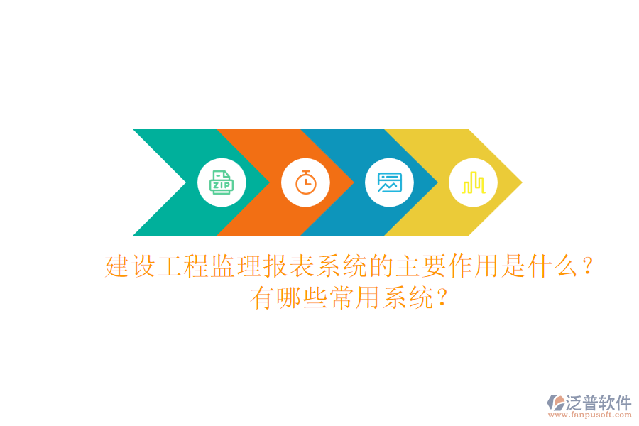 建設(shè)工程監(jiān)理報表系統(tǒng)的主要作用是什么？有哪些常用系統(tǒng)？