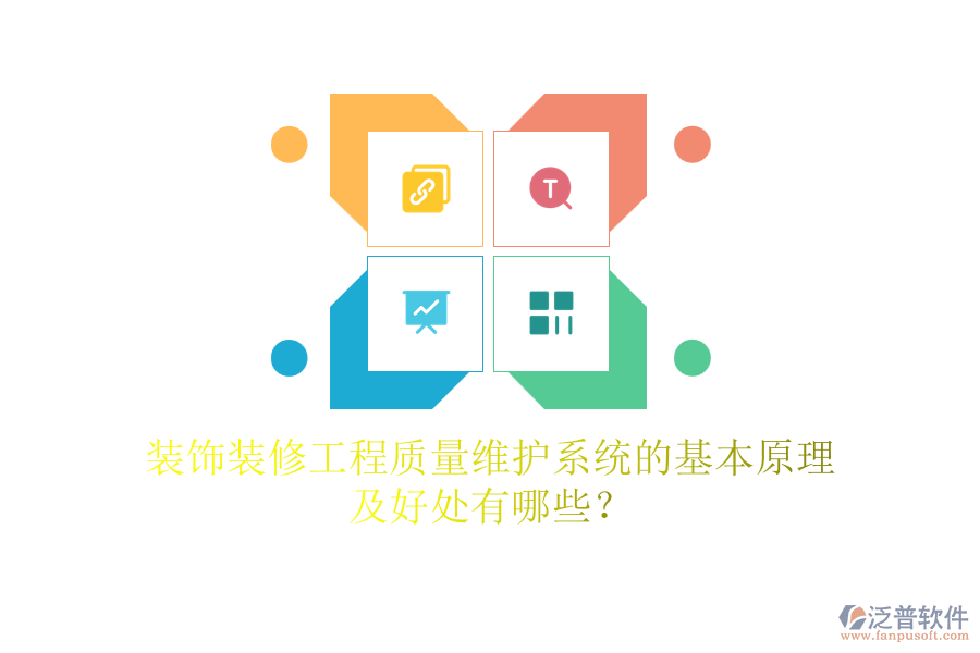 裝飾裝修工程質(zhì)量維護(hù)系統(tǒng)的基本原理及好處有哪些？