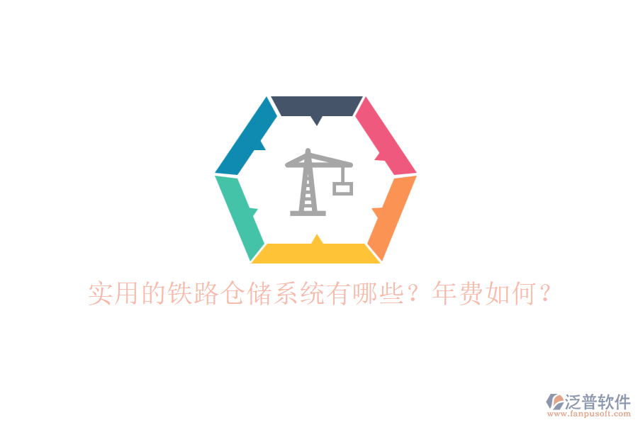 實(shí)用的鐵路倉儲系統(tǒng)有哪些？年費(fèi)如何？