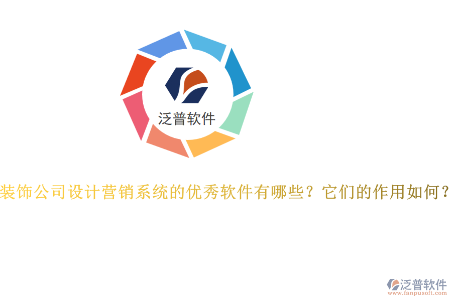 裝飾公司設(shè)計營銷系統(tǒng)的優(yōu)秀軟件有哪些？它們的作用如何？