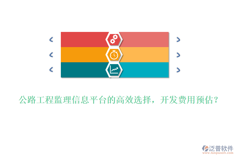 公路工程監(jiān)理信息平臺的高效選擇，開發(fā)費用預(yù)估？