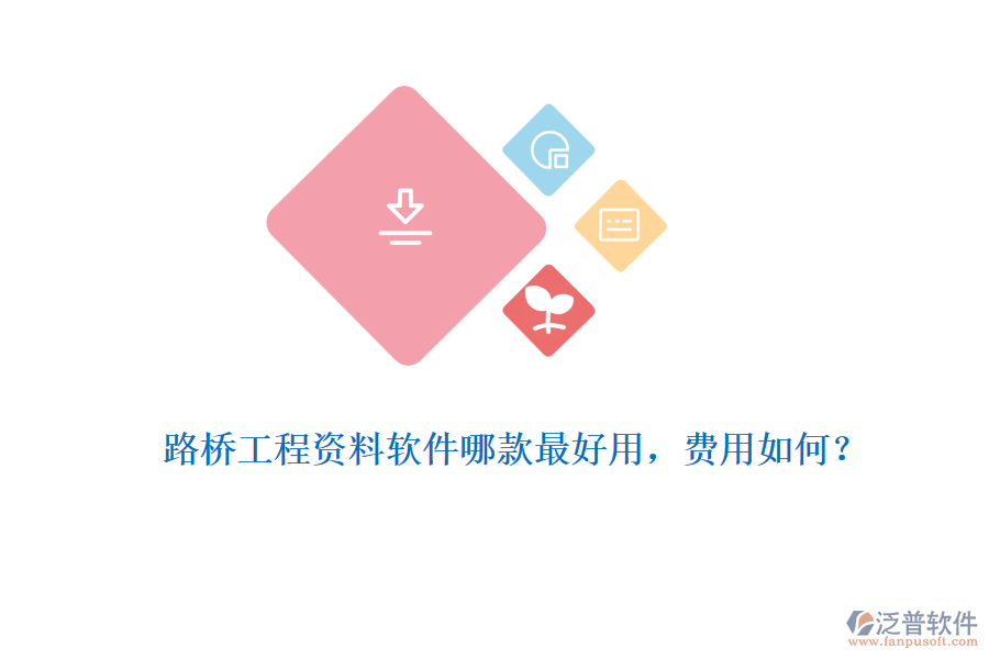 路橋工程資料軟件哪款最好用，費(fèi)用如何？
