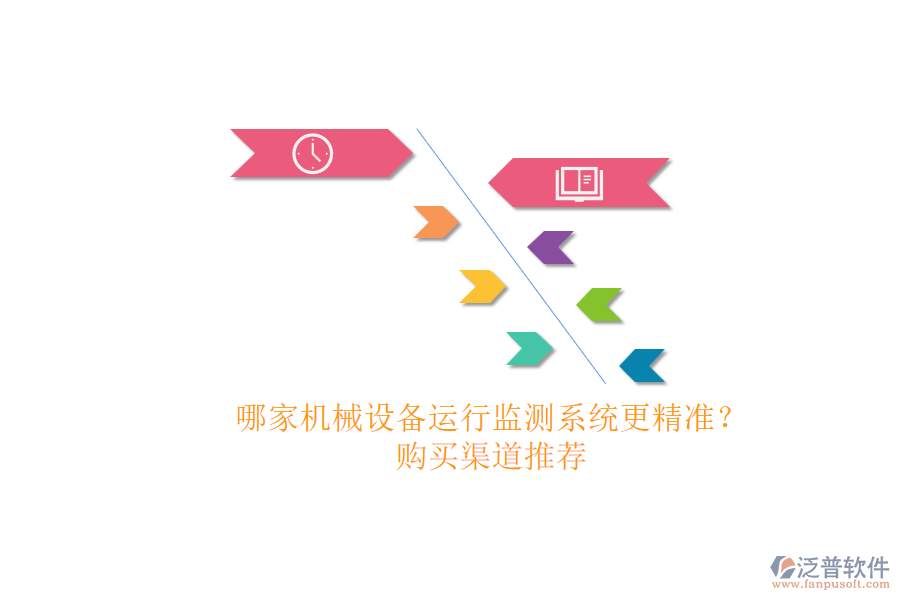 哪家機(jī)械設(shè)備運(yùn)行監(jiān)測(cè)系統(tǒng)更精準(zhǔn)？.png