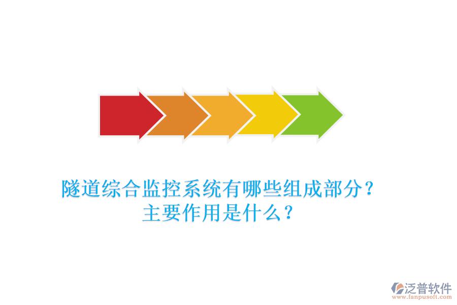 隧道綜合監(jiān)控系統(tǒng)有哪些組成部分？主要作用是什么？