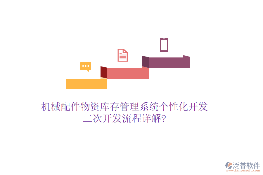 機(jī)械配件物資庫存管理系統(tǒng)個(gè)性化開發(fā)，<a href=http://www.keekorok-lodge.com/Implementation/kaifa/ target=_blank class=infotextkey>二次開發(fā)</a>流程詳解?